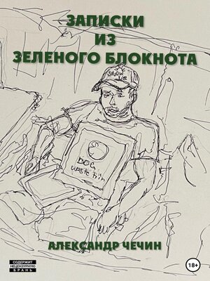 cover image of Записки из зеленого блокнота